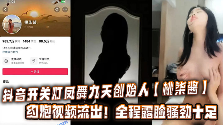 抖音开关灯凤舞九天创始人【桃柒酱】约炮视频流出！全程露脸骚劲十足