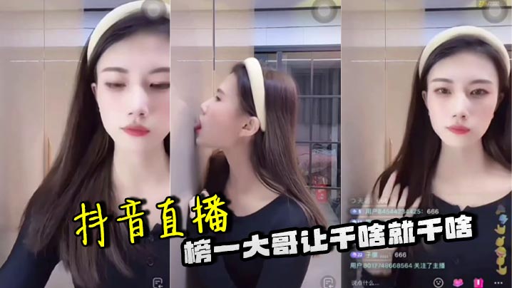 抖音直播 榜一大哥让干啥就干啥
