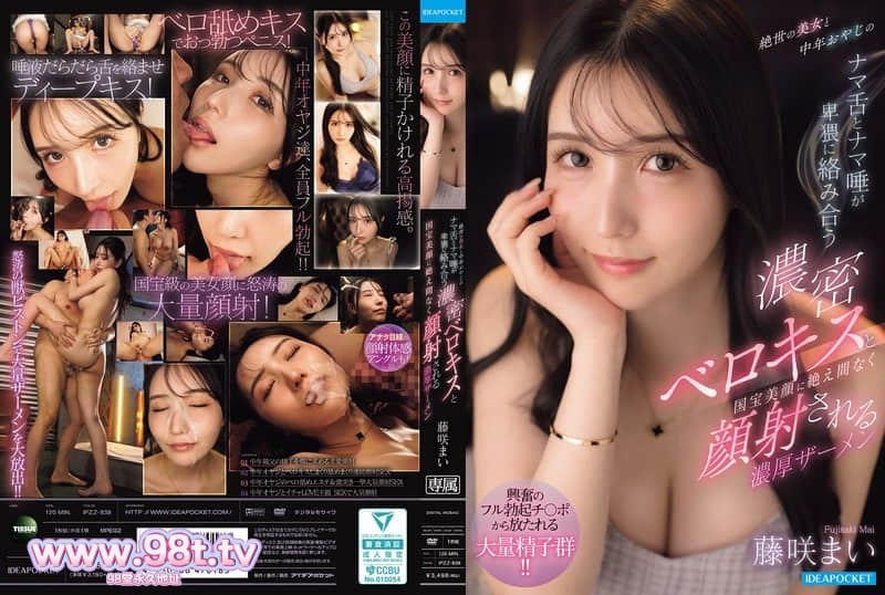IPZZ-838絕世美女跟中年大叔用舌頭和口水淫蕩纏繞在一起的超濃密濕吻，藤咲舞