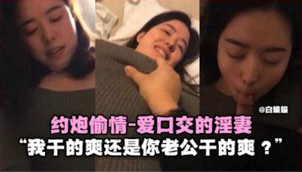 偷情約炮-北京老公出軌偷情『我操你爽還是你老公操你爽！』