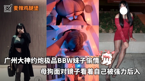【麥辣雞腿堡_】廣州大神約炮極品BBW妹子偷情母狗面對鏡子看著自己被強力後入