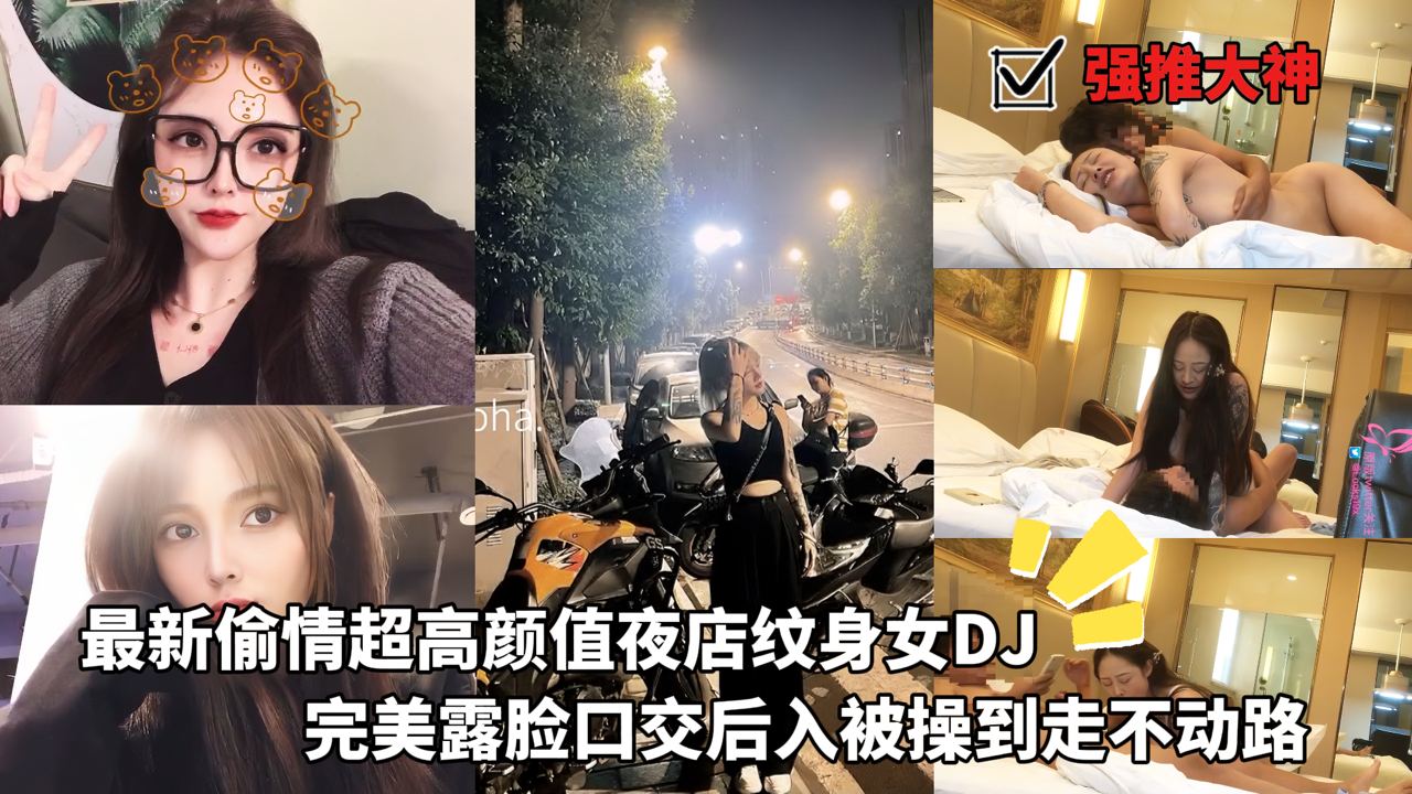 強推大神LOOKS99_-_最新偷情超高顏值夜店紋身女DJ_完美露臉口交後入被操到走不動路