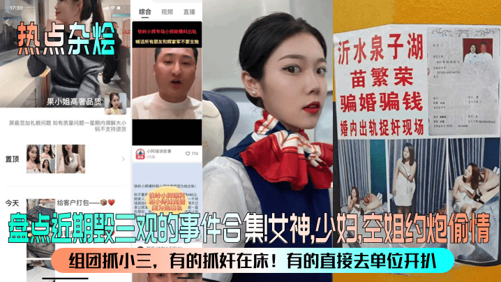 熱點雜燴盤點近期毀三觀的事件合集女神_少婦_空姐約炮偷情組團抓小三_有的抓姦在床有的直接去單位開扒