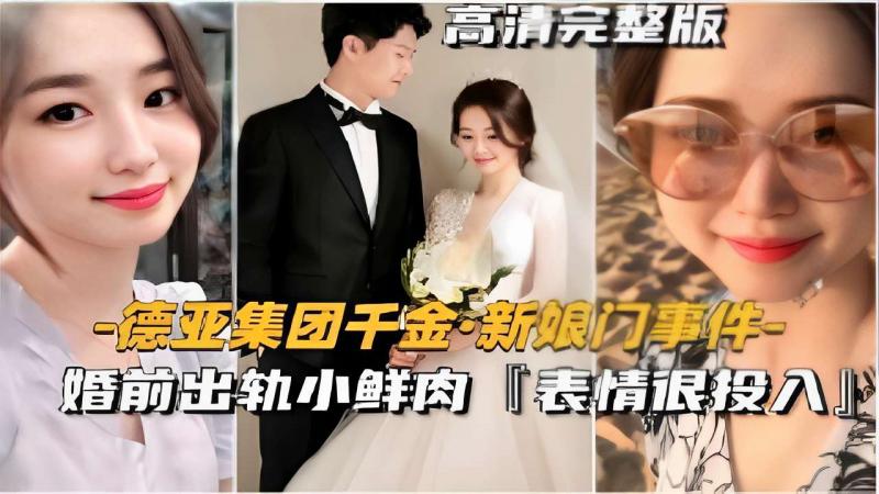 德亞集團千金新娘門事件婚前出軌小鮮肉【表情很投入】