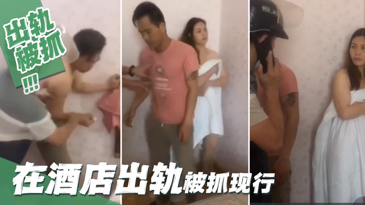 在酒店出軌被抓現行_LLD