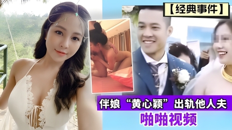 【经典事件】伴娘&ldquo;黄心颖&rdquo;出轨他人夫啪啪视频