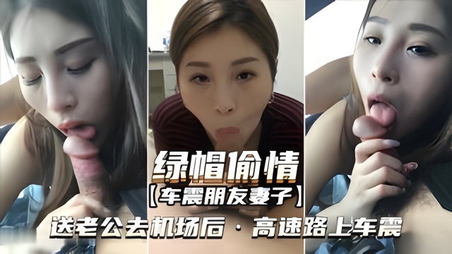 绿帽偷情(车震朋友妻子)送老公去机场后·高速路上车震