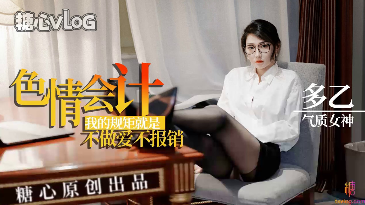 【多乙】淫蕩會計，我的規矩就是不做愛不報銷